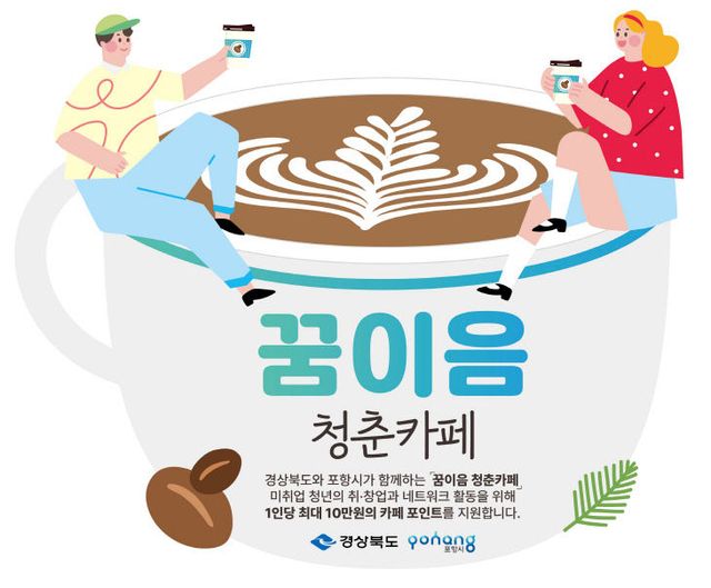 ②(포스터)2026_꿈이음_청춘카페_지원사업