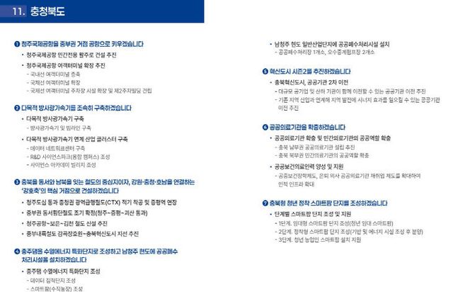 충북공약