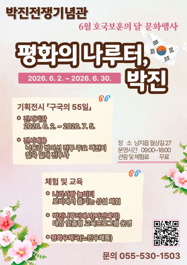 박진전쟁기념관 평화의 나루터 박진 운영