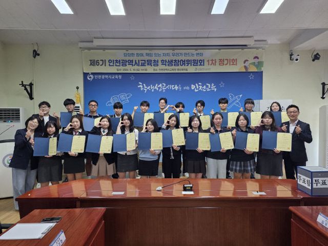 1. 인천광역시교육청, ‘제6기 학생참여위원회’ 출범