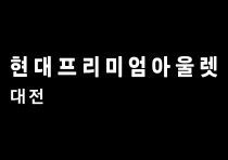 OUTLET_LOGO_DAEJEON-07