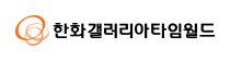 한화갤러리아타임월드_RGB_5_국문_좌우조합 (1)