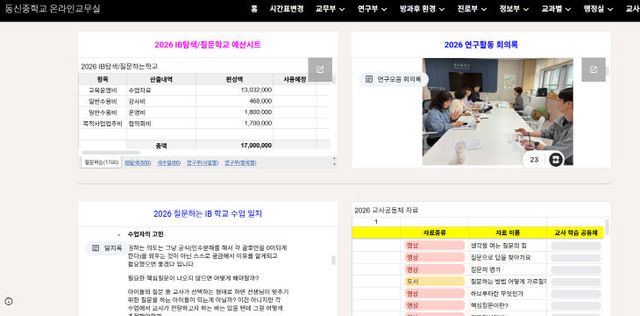 동신중 온라인 교무실 운영 모습