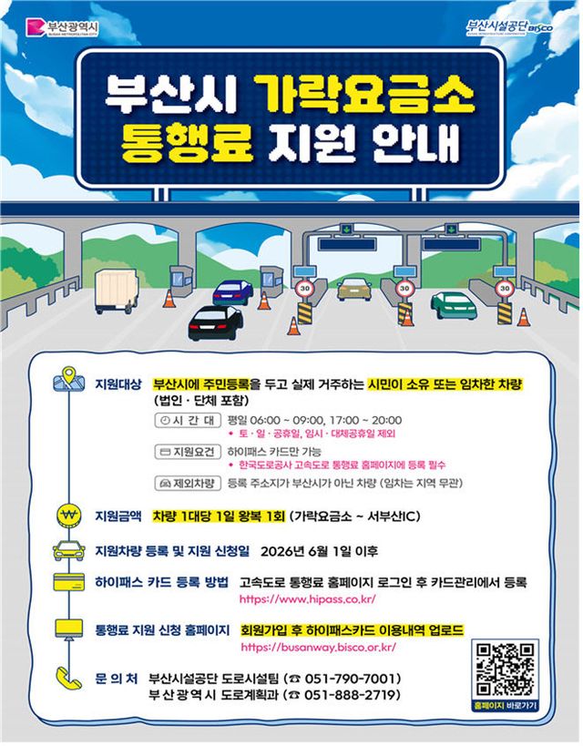 가락요금소 출퇴근 시간대 통행료 지원