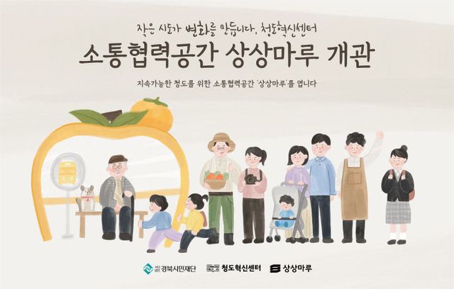 청도 ‘상상마루’개관