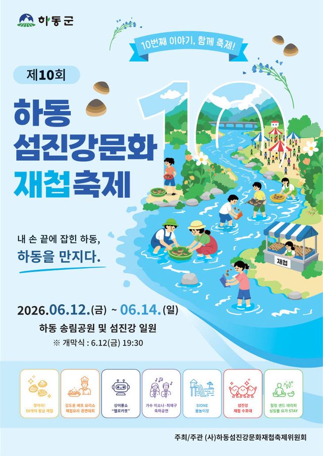 제10회 하동섬진강문화재첩축제 포스터