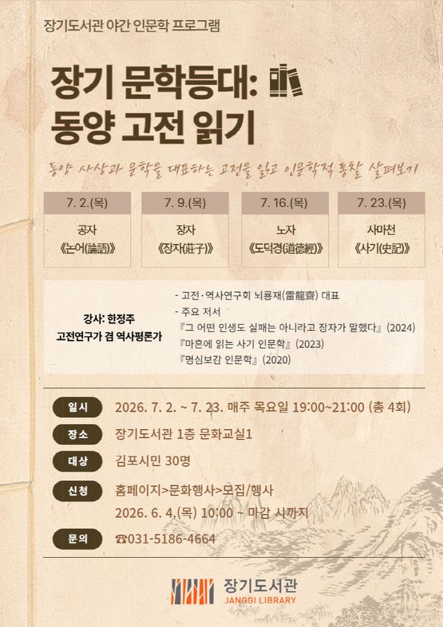 안내문(장기 문학등대_동양 고전 읽기)