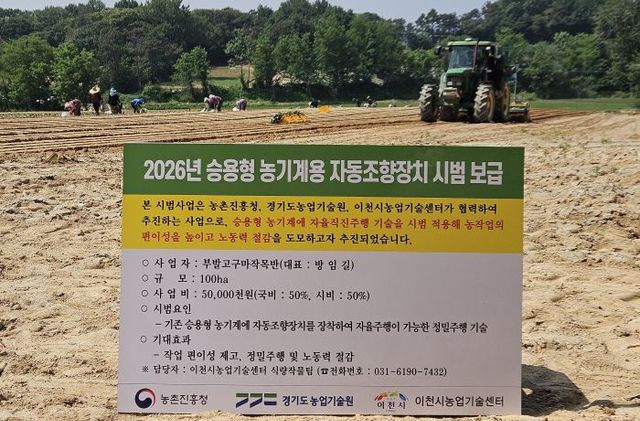 2 이천시,자동조향장치 기술도입으로 밭작물 스마트농업