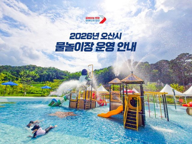 1.오산시, 무더위 예상에 관내 물놀이장 조기 개장