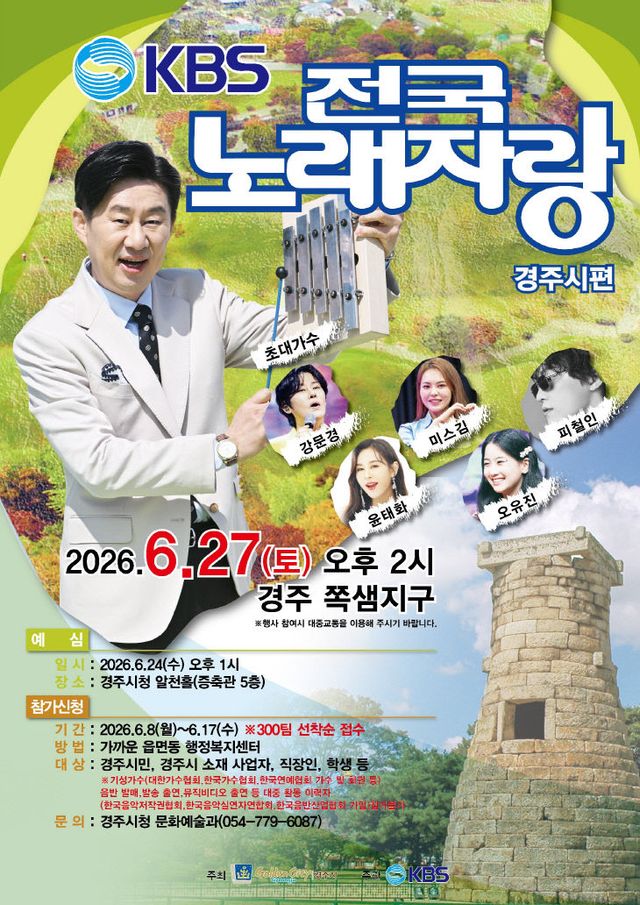 전국노래자랑 경주시편 홍보 포스터