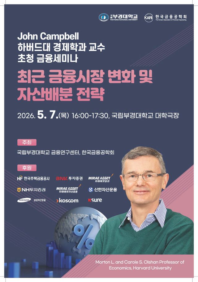 한국금융공학회 초청 금융세미나 포스터