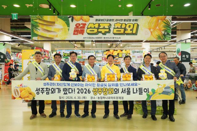 성주참외 대규모 홍보 판촉행사