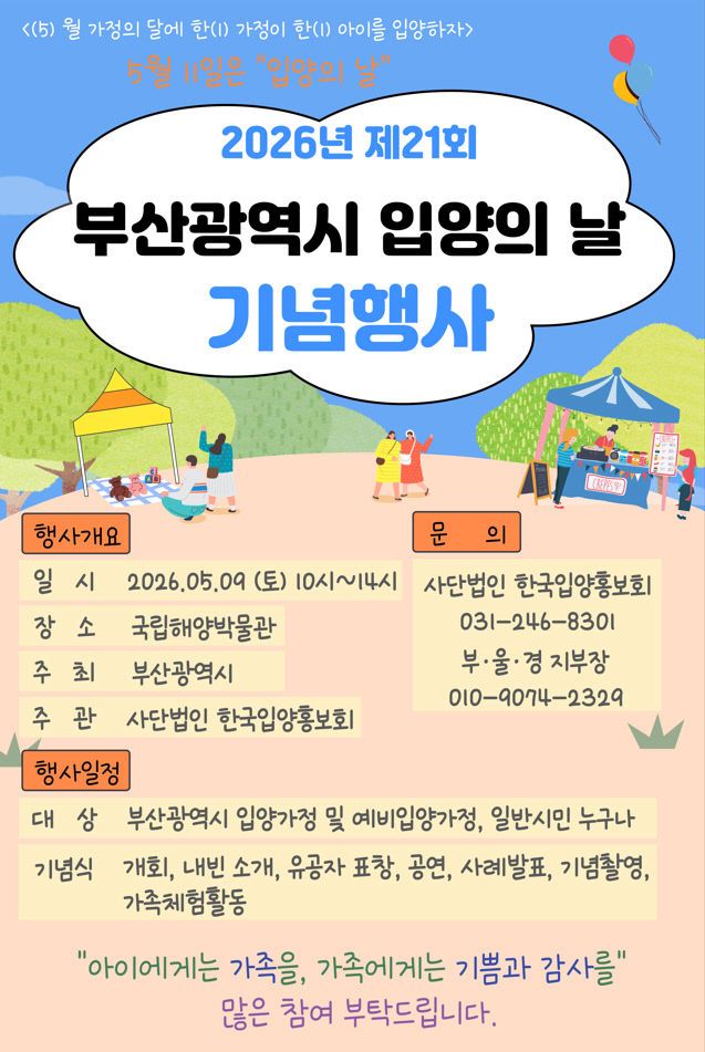 입양의 날 기념행사 포스터