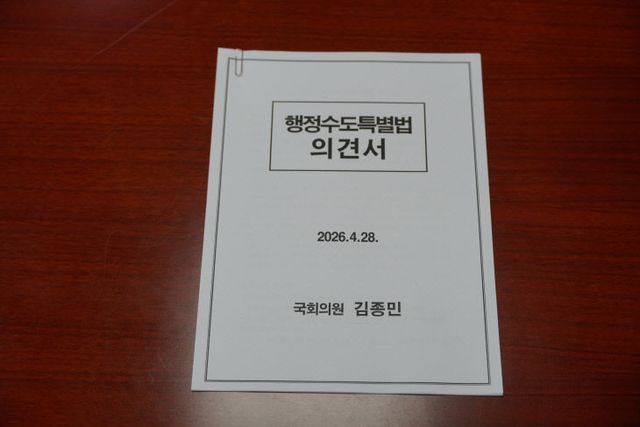[보도자료]김종민의원__행정수도특별법의견서