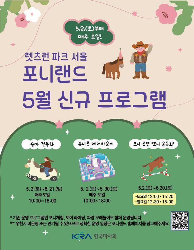 (단신2)(사진) 포니랜드 프로그램 안내 포스터