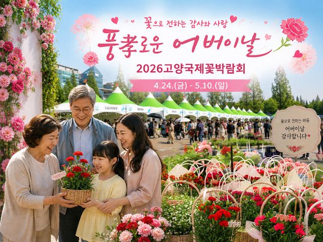 2026고양국제꽃박람회