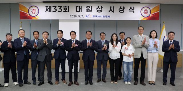 한국농어촌공사, 제33회 대원상 시상식 개최
