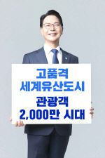 세계유산도시 관광객 2천만 공약 이미지
