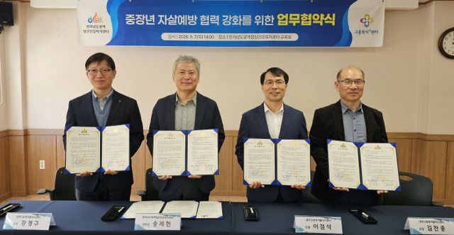중장년 자살예방 협력강화 업무협약1