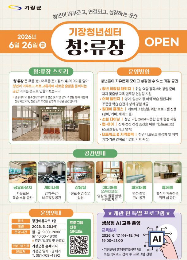 1-1. 기장청년센터 청류장 안내문