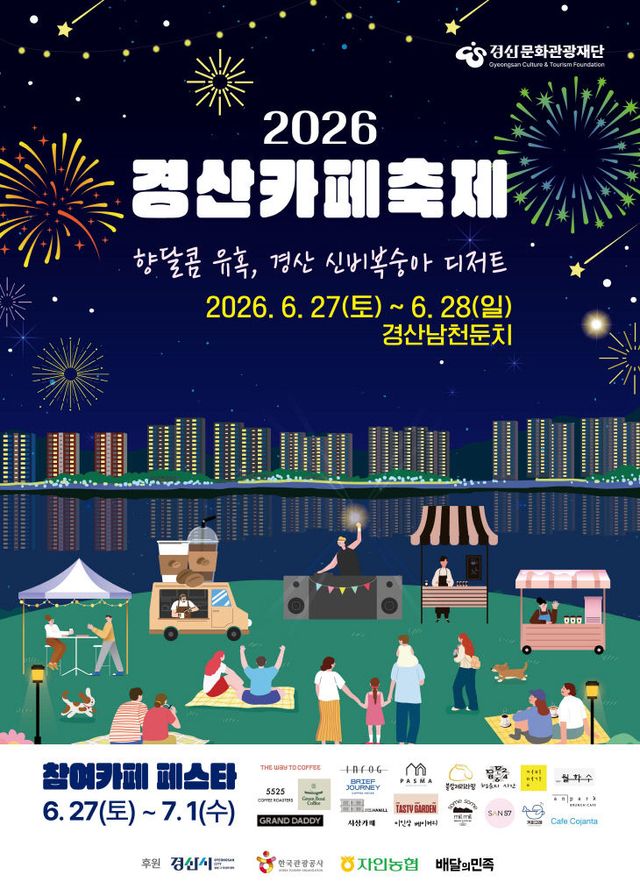 2026 경산 카페 축제 포스터