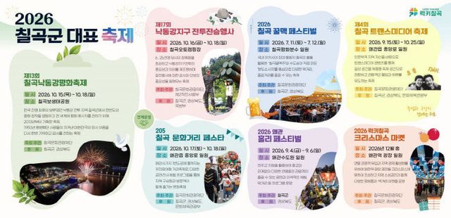 칠곡군 대표 축제 포스터