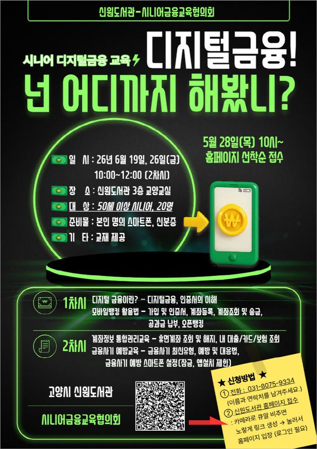 2. 고양시 신원도서관, 시니어 디지털금융 교육 운영