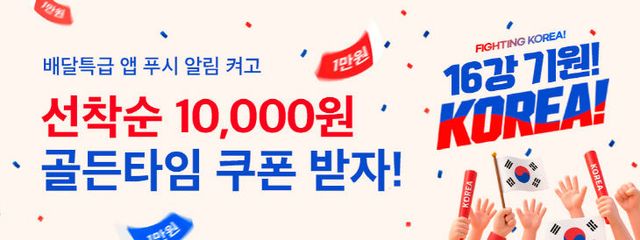 배달특급 월드컵 1차전 타임어택 이벤트