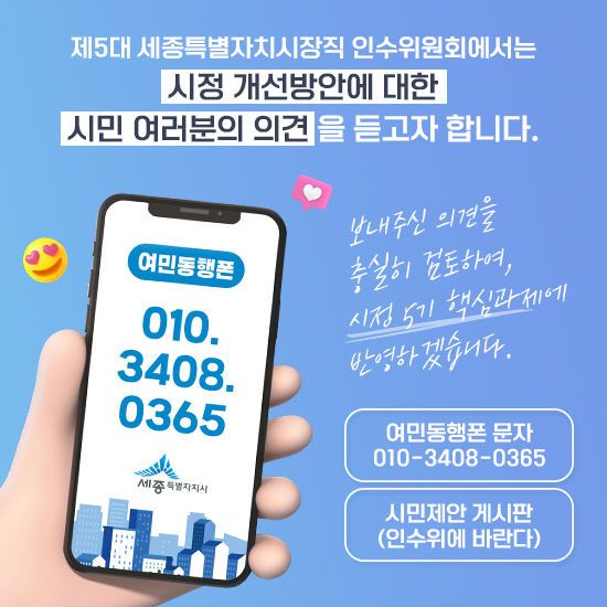 제5대 세종특별자치시장직 인수위원회 여민동행폰 운영