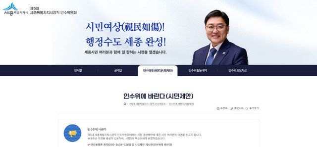 제5대 세종특별자치시장직 인수위원회 누리집 화면