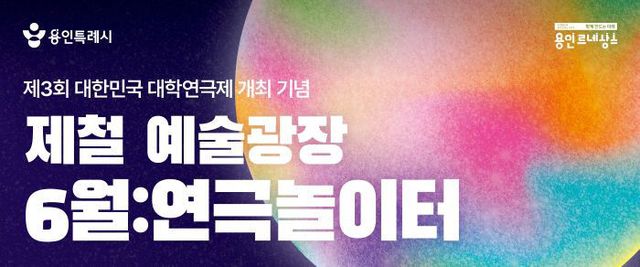 [포스터] 용인문화재단 제철예술광장 6월 연극놀이터