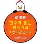현수막 없는 청정거리