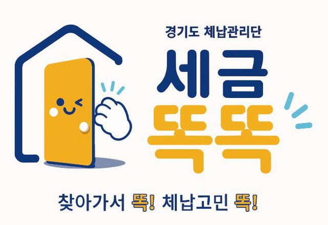 경기도 체납관리단 세금똑똑