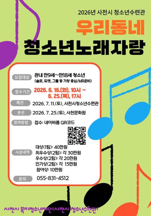 사천시청소년수련관, 2026년 우리동네 청소년 노래자랑