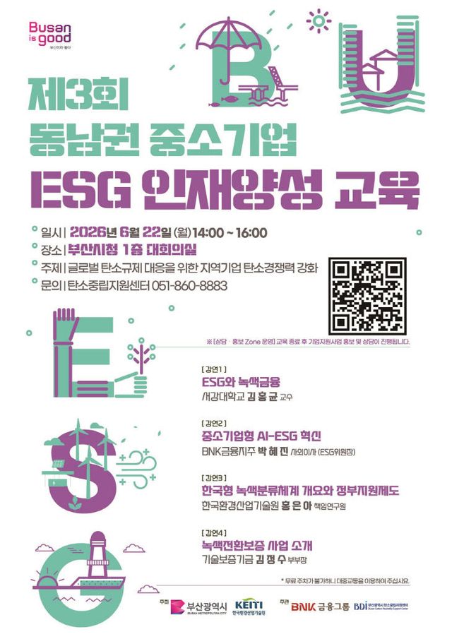 제3회 동남권 중소기업 ESG 인재양성 교육