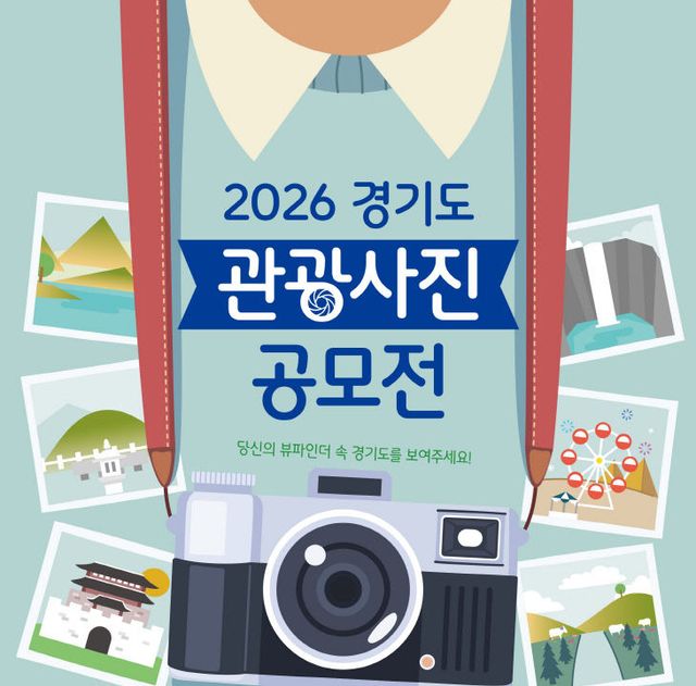 260615 2026 경기도 관광사진 공모전 포스터