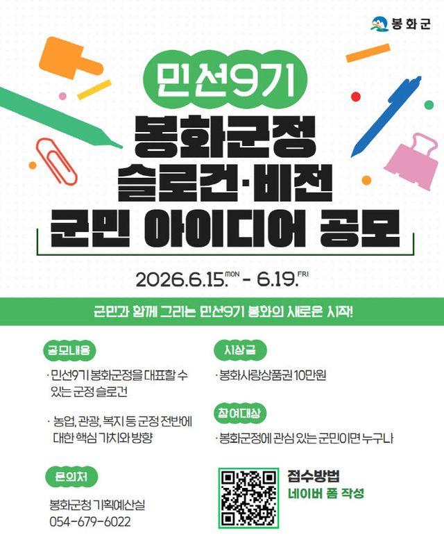 1. 봉화군, 민선9기 군정 슬로건·비전 군민 아이디어 공모