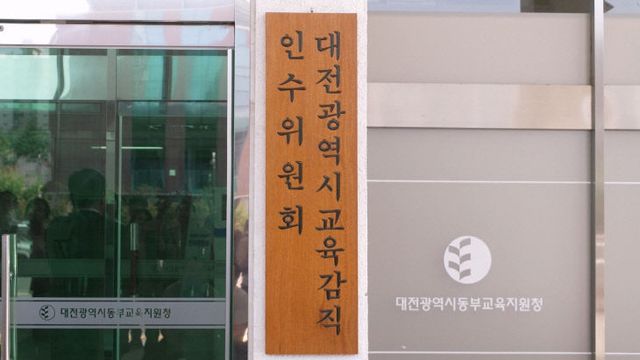 1-1. 대전광역시교육감직인수위원회 현판