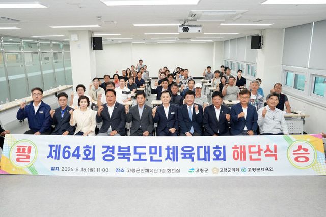 경북도민체육대회 고령군 선수단 해단식 개최