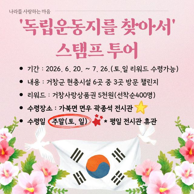 거창군, 현충시설 스탬프 투어 개최