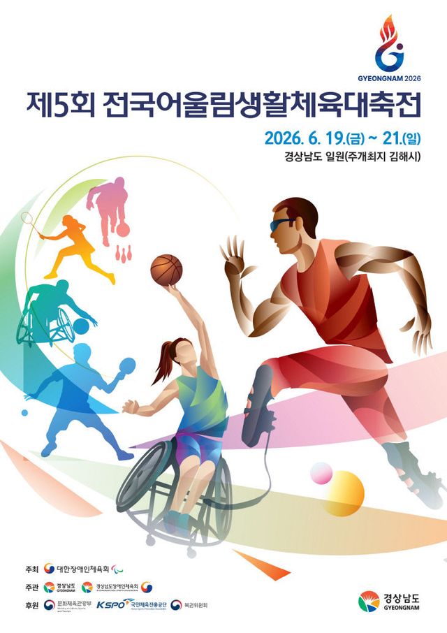 [붙임] 제5회 전국어울림생활체육대축전 포스터