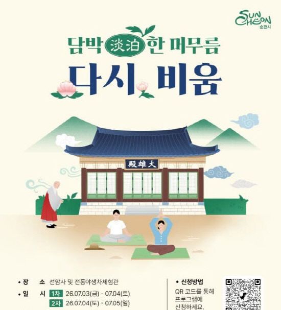 사본 -1 순천시, 힐링캠프 ‘다시, 비움’ 운영