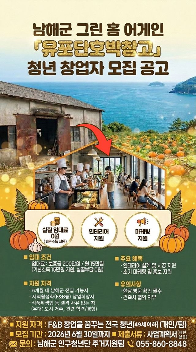 남해군 유휴공간‘유포단호박창고’청년 창업자 모집