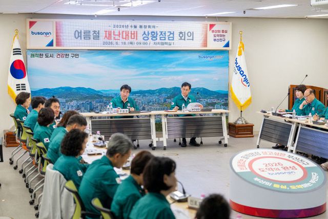 부산진구-여름철 자연재난 대응태세 점검