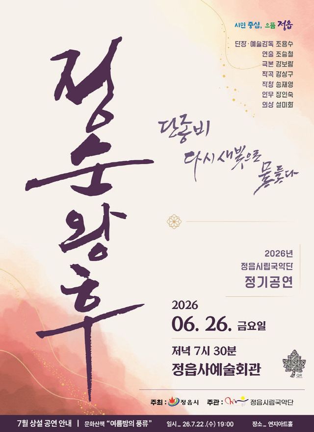 정읍시, 26일 창무극 ‘정순왕후’ 다시 무대에