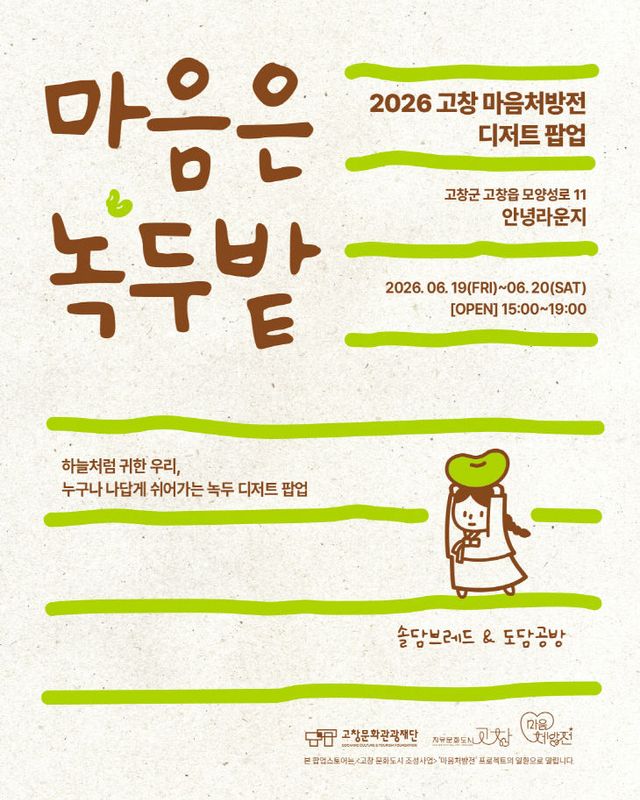 고창문화도시센터, 녹두디저트(시식회 포스터)