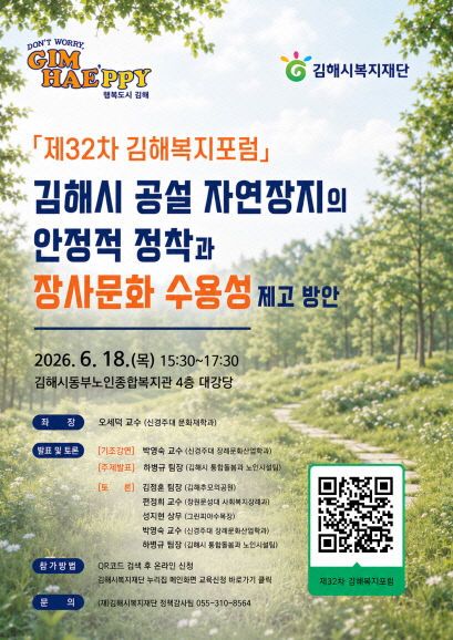 제32차 김해복지포럼