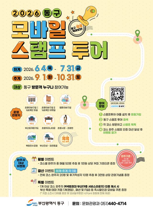 부산 동구, ‘2026 동구 모바일 스탬프 투어’ 추진
