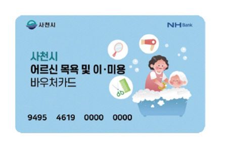 사천시, 어르신 목욕이미용 바우처 카드 사진
