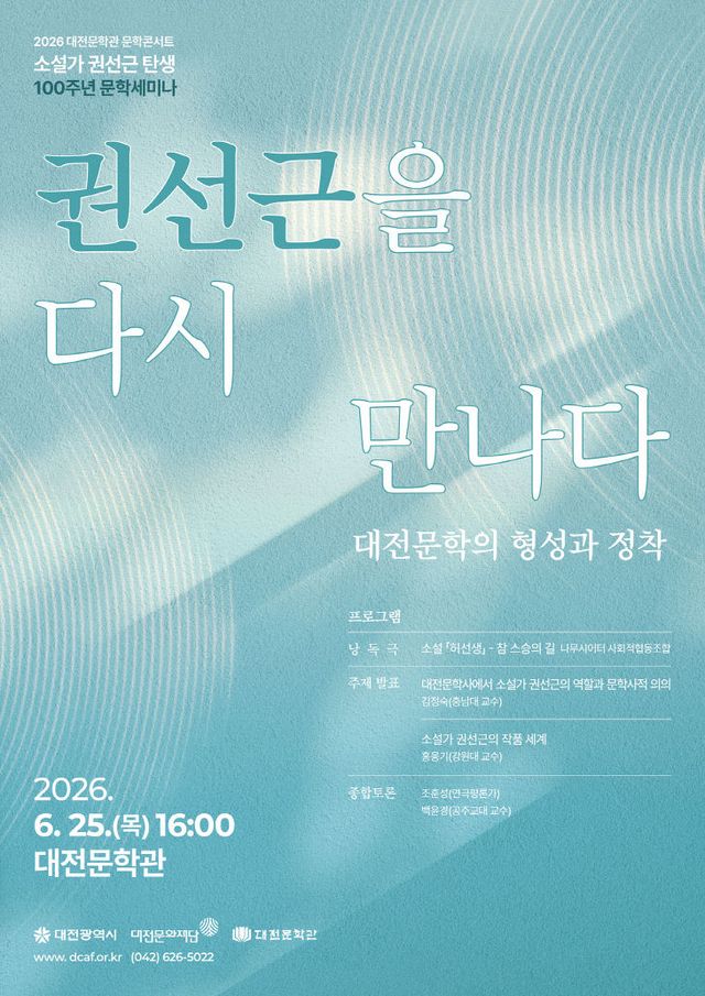붙임 1. 2026 대전문학관 문학콘서트 포스터